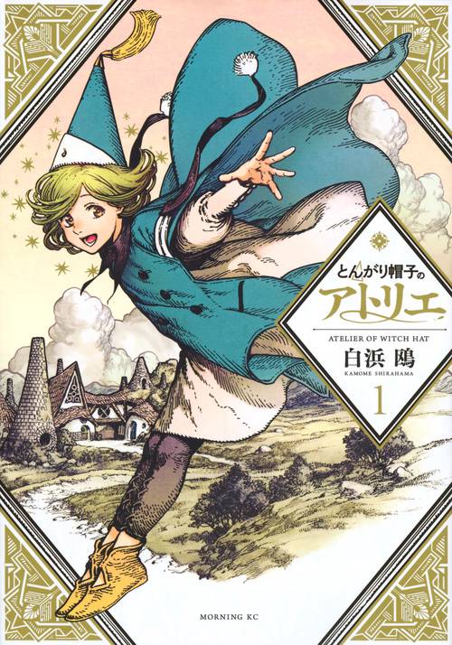 とんがり帽子のアトリエ とんがり帽子のアトリエ（1） – 丸善ジュンク堂書店ネットストア