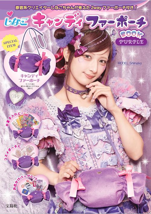 しなこちゃん　キャンディポーチ しなこキャンディ ファーポーチBOOK PINK│宝島社の通販 宝島