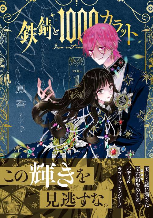 鉄錆と1000カラット1 – 丸善ジュンク堂書店ネットストア