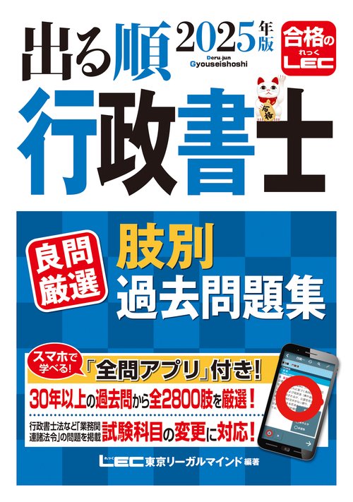 2025年版 出る順行政書士 良問厳選 肢別過去問題集 – 丸善