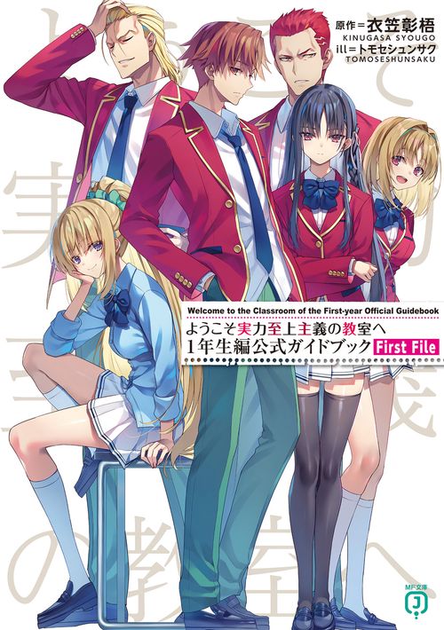 ようこそ実力至上主義の教室へ　1年生編〜2年生編　全巻+1年生編公式ガイドブック ようこそ実力至上主義の教室へ 1年生編公式ガイドブック First