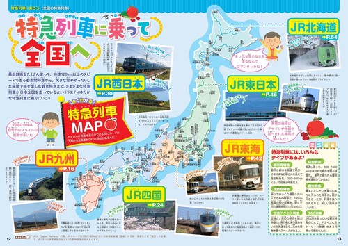 全国を走る特急列車マップ まっぷるキッズ 日本全国特急列車に乗ろう！ – 丸善ジュンク堂書店