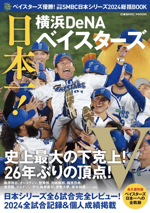 ベイスターズ優勝！プロ野球SMBC日本シリーズ2024総括BOOK