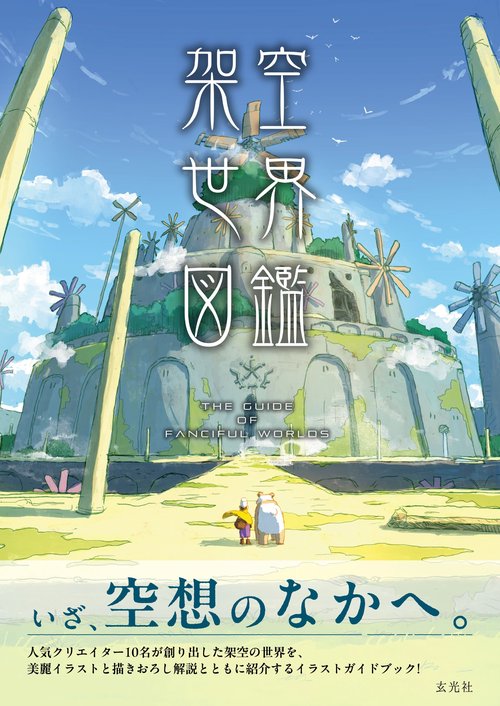 架空世界図鑑 – 丸善ジュンク堂書店ネットストア