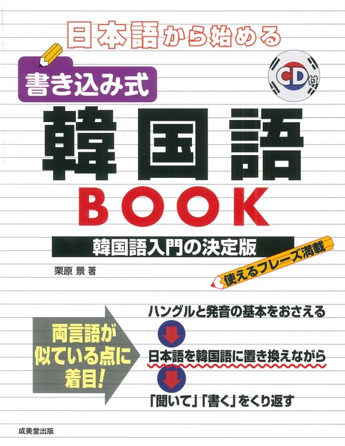 日本語から始める 書き込み式韓国語BOOK – 丸善ジュンク堂書店ネットストア
