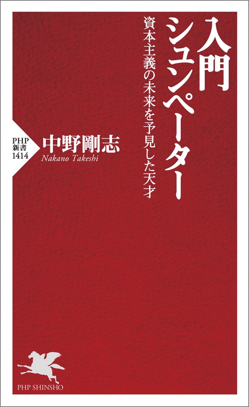 入門 シュンペーター – 丸善ジュンク堂書店ネットストア