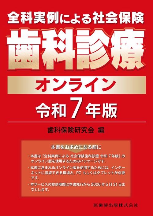 全科実例による 社会保険歯科診療 令和7年版 全科実例による 社会保険歯科診療オンライン 令和7年版 – 丸善ジュンク