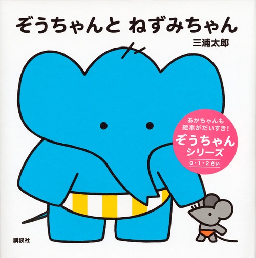 ぞうちゃんと ねずみちゃん – 丸善ジュンク堂書店ネットストア