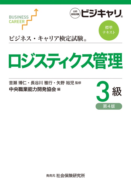 ビジネス・キャリア検定試験標準テキスト ロジスティクス管理3級