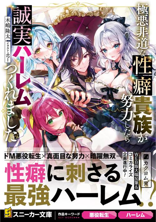 極悪非道な性癖貴族が努力したら誠実ハーレムつくれました – 丸善