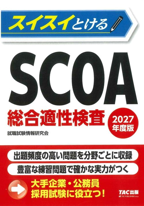 2027年度版 スイスイとけるSCOA総合適性検査 – 丸善ジュンク堂