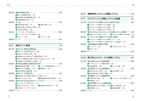 ビジネス・キャリア検定試験標準テキスト ロジスティクス管理3級［第4
