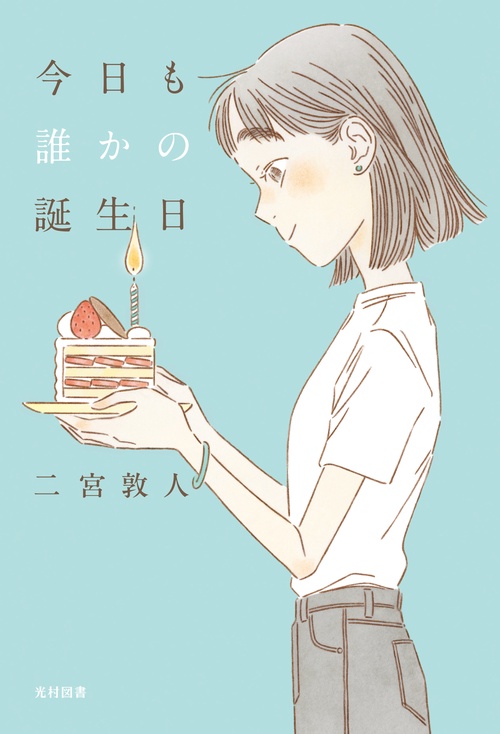 今日も誰かの誕生日 – 丸善ジュンク堂書店ネットストア