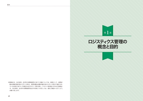 ビジネス・キャリア検定試験標準テキスト ロジスティクス管理3級［第4