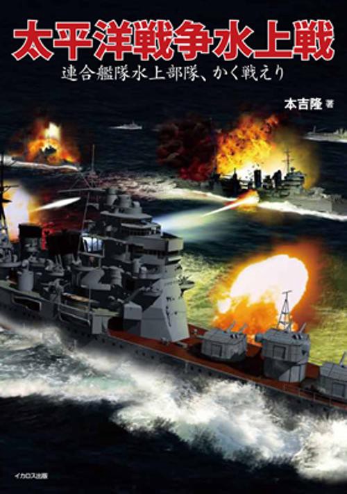 太平洋戦争水上戦 連合艦隊水上部隊、かく戦えり – 丸善ジュンク