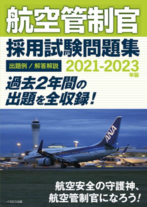 航空管制官採用試験問題集2021-2023年版 – 丸善ジュンク堂書店ネットストア