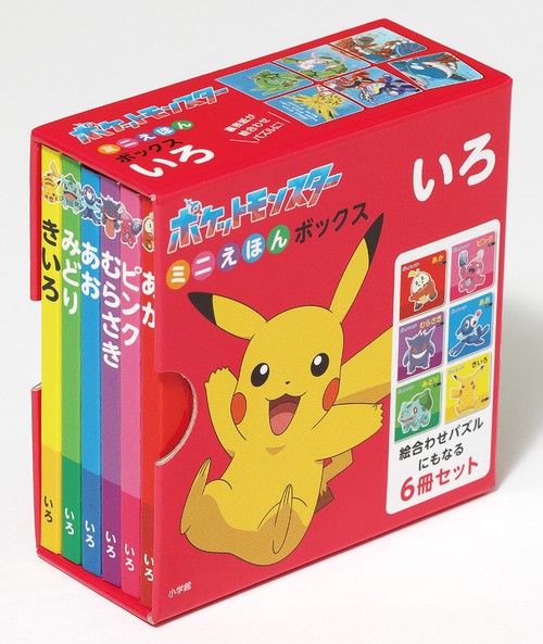 ポケットモンスター ミニえほんボックス いろ – 丸善ジュンク堂書店