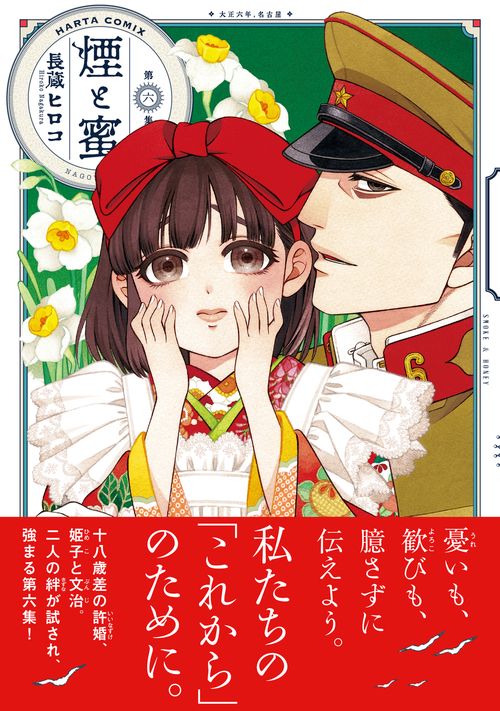 煙と蜜 第六集 – 丸善ジュンク堂書店ネットストア