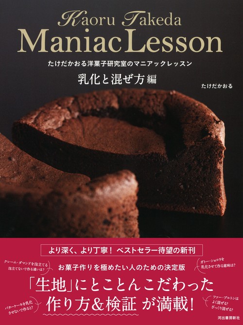 たけだかおる洋菓子研究室のマニアックレッスン 乳化と混ぜ方編 – 丸善