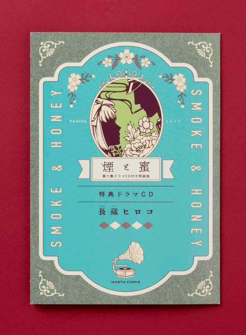 煙と蜜 1巻〜6巻 ミニポスター 特典ドラマCD 煙と蜜 6 ドラマCD付き特装版 ハルタコミックス : 長蔵ヒロコ