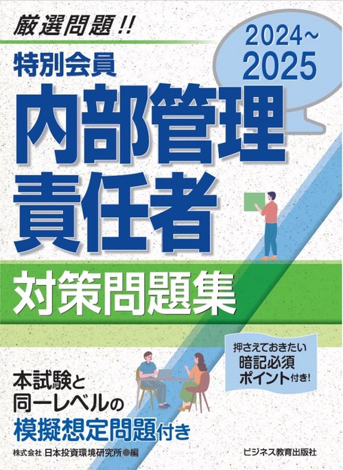 2024-2025 特別会員 内部管理責任者 対策問題集 – 丸善ジュンク堂書店