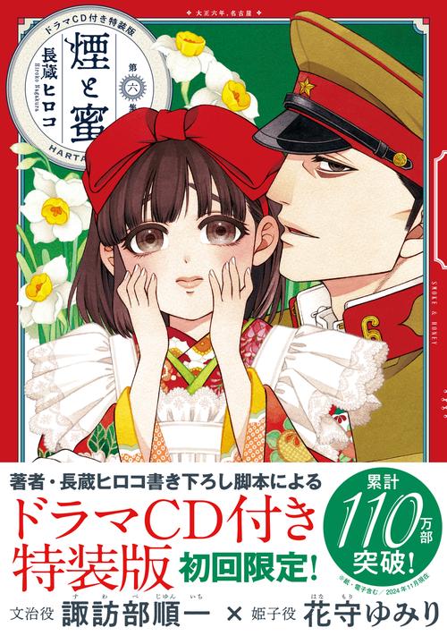 煙と蜜 1巻〜6巻 ミニポスター 特典ドラマCD 煙と蜜』第六集ドラマCD付き特装版、お試し版を公開！ | ハルタ