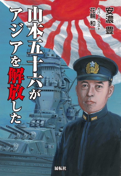 山本五十六がアジアを解放した – 丸善ジュンク堂書店ネットストア