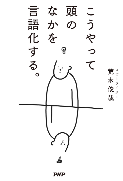 こうやって頭のなかを言語化する。 – 丸善ジュンク堂書店ネットストア