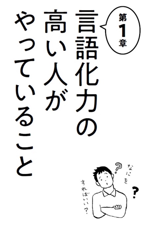 こうやって頭のなかを言語化する。 – 丸善ジュンク堂書店ネットストア