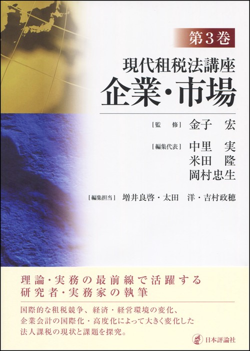 現代租税法講座 第3巻 企業・市場 – 丸善ジュンク堂書店ネットストア