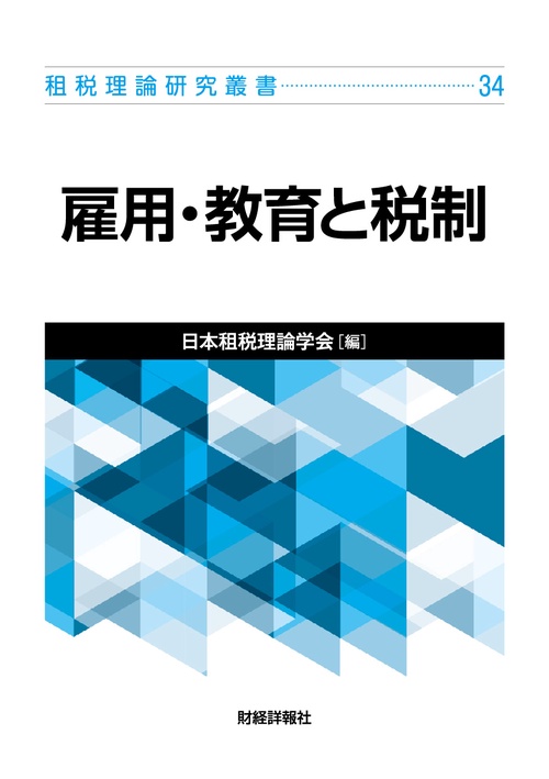 日税研論集 65〜83 租税理理論研究叢書34 雇用・教育と税制 – 丸善ジュンク堂書店ネットストア