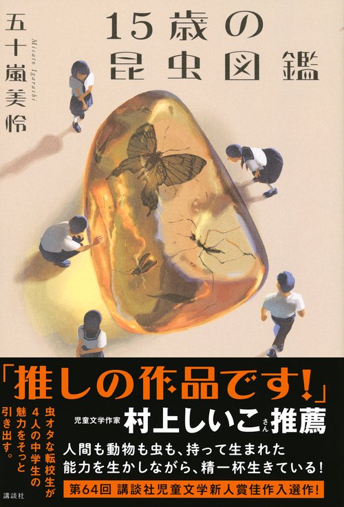 【1万7千円相当】虫好き小学生向け 15冊セット 昆虫 本 図鑑 文響社 公式】昆虫No．1図鑑