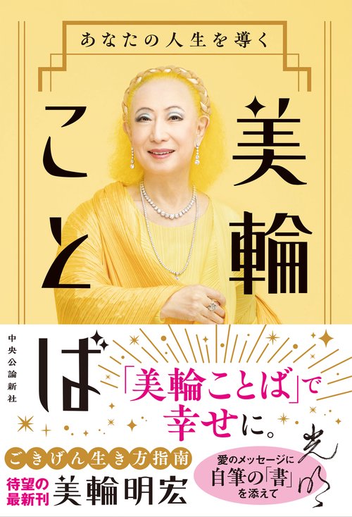 あなたの人生を導く 美輪ことば – 丸善ジュンク堂書店ネットストア