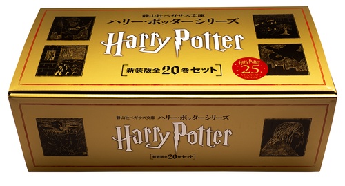 静山社ペガサス文庫 ハリー・ポッター〈新装版〉全20巻セット – 丸善
