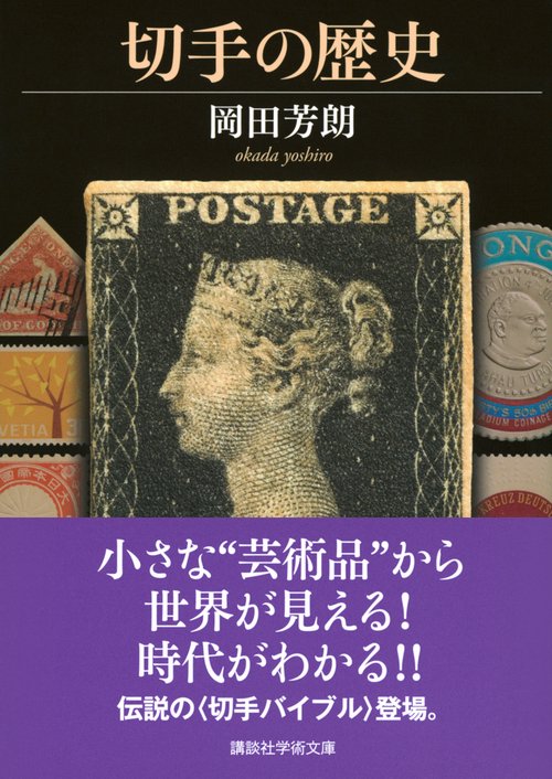 切手の歴史 – 丸善ジュンク堂書店ネットストア