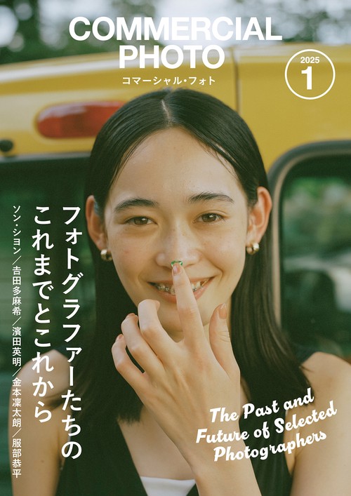 コマーシャルフォト (2025年01月号) [雑誌] (2025年01月号