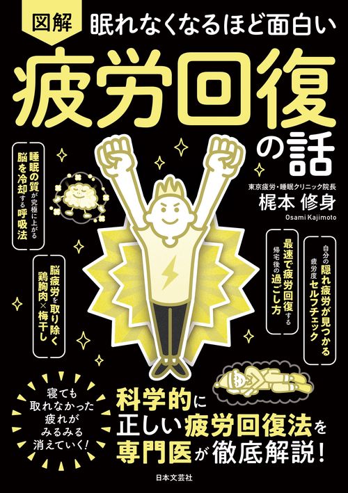 眠れなくなるほど面白い 図解 疲労回復の話 – 丸善ジュンク堂