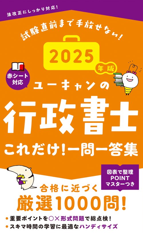 2025年版 ユーキャンの行政書士 これだけ！一問一答集 – 丸善ジュンク