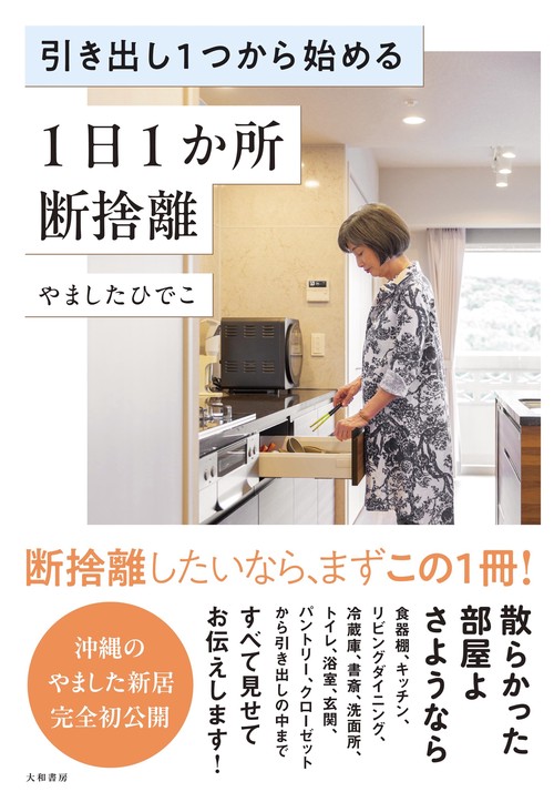 引き出し1つから始める 1日1か所 断捨離 – 丸善ジュンク堂書店ネットストア