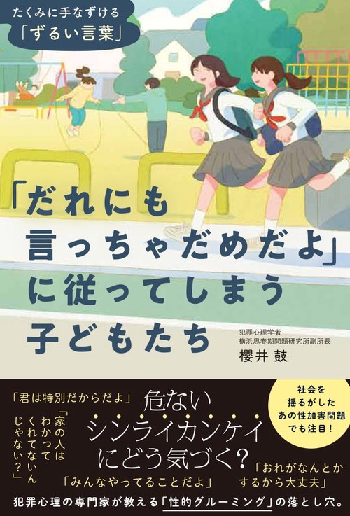 だれにも言っちゃだめだよ」に従ってしまう子どもたち – 丸善ジュンク