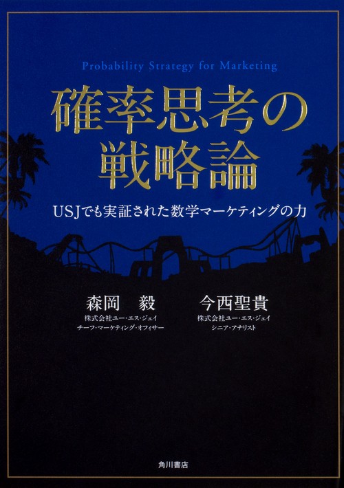 【新品】確率思考の戦略論　どうすれば売上は増えるのか＋USJ 数学マーケティング 確率思考の戦略論 USJでも実証された数学マーケティングの力