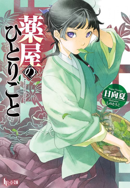 【これが最安値？！】薬屋のひとりごと ①〜⑭巻エニックス版 これが最安値？！】薬屋のひとりごと ①〜⑭巻エニックス版