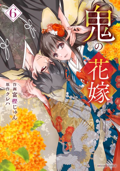 鬼の花嫁 6 – 丸善ジュンク堂書店ネットストア