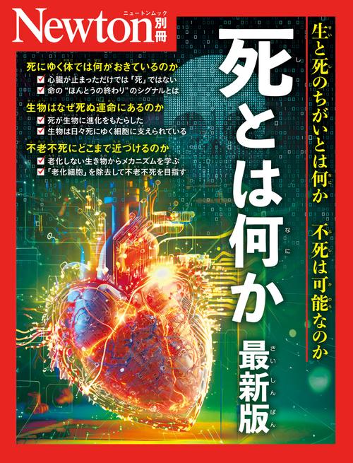 Newton 別冊　奇跡の物質　水 Newton別冊 死とは何か 最新版 – 丸善ジュンク堂書店ネットストア