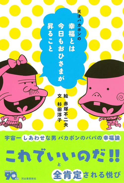 天才バカボンの幸福とは今日もおひさまが昇ること – 丸善ジュンク堂