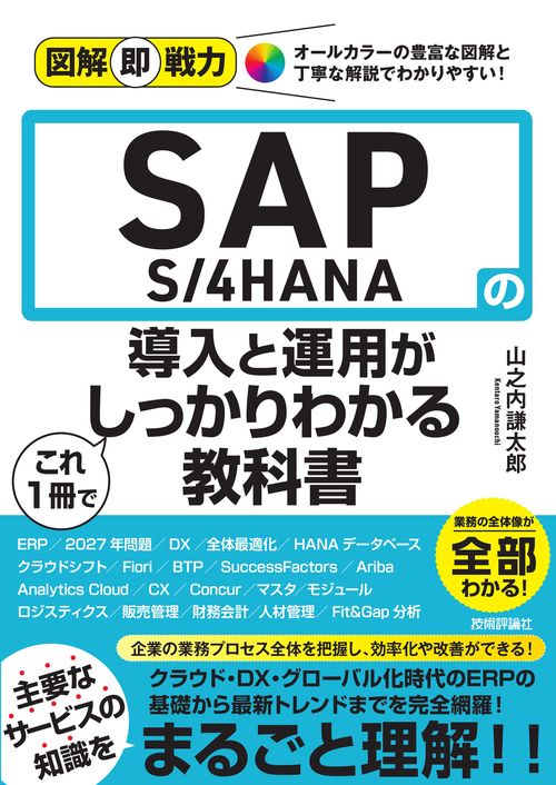 図解即戦力 SAP S/4HANAの導入と運用がこれ1冊でしっかりわかる教科書