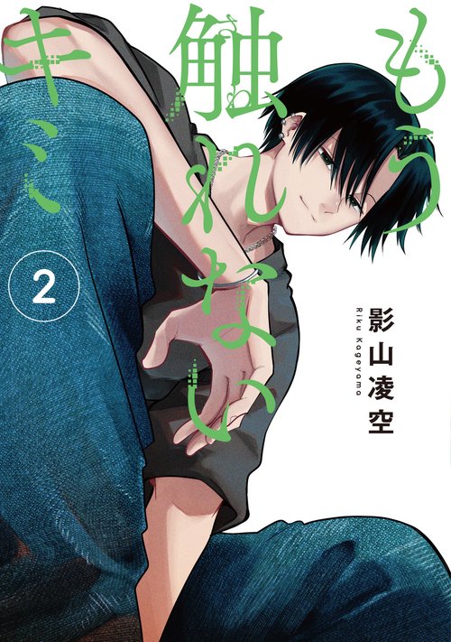 もう触れないキミ（2） – 丸善ジュンク堂書店ネットストア