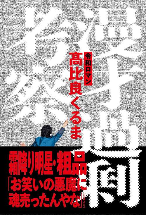 漫才過剰考察 未開封 サイン本 漫才過剰考察 サイン本 高比良くるま 令和ロマン - メルカリ