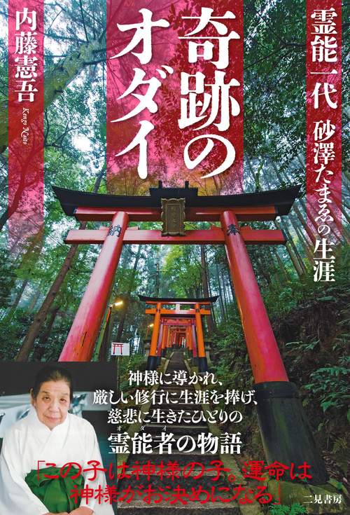 奇跡のオダイ 霊能一代 砂澤たまゑの生涯 – 丸善ジュンク堂書店