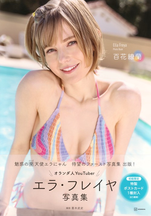 エラ・フレイヤ 写真集　百花繚蘭　YouTuber エラ・フレイヤ 写真集 百花繚蘭 – 丸善ジュンク堂書店ネットストア